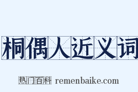 桐偶人近义词是什么意思的图片